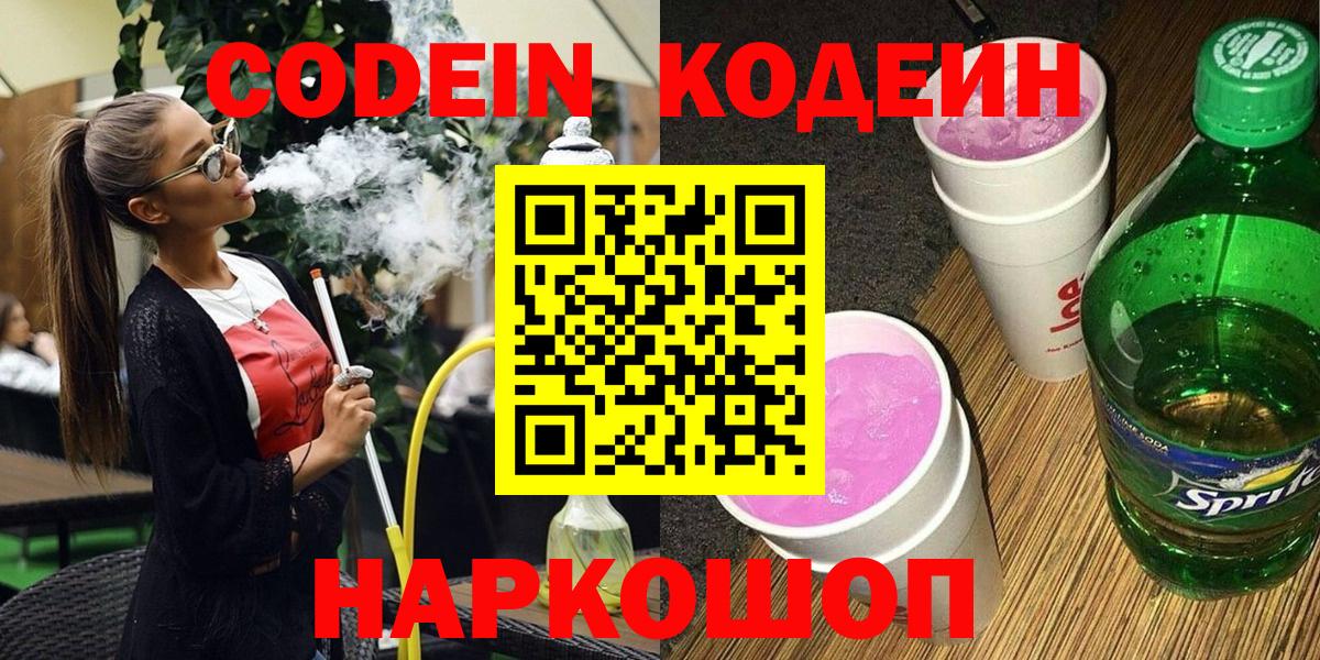 Codein напиток Lean (лин)  Codein Purple Drank  Лесозаводск  Вход с VPN 